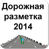 Дорожная разметка simgesi