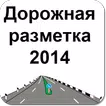 Дорожная разметка