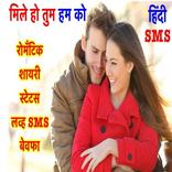 मिले हो तुम हम को Latest Hindi Love SMS Collection