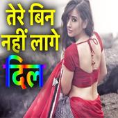 New Hindi Shayari,Status,Dp तेरे बिन नहीं लागे दिल icon