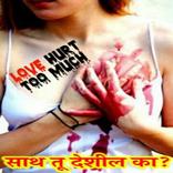 Marathi SMS- साथ तू देशील का?