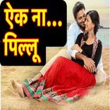 Marathi SMS Collection ऐक ना...पिल्लू