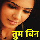 Hindi Message SMS Collection Shayari,Status,तुमबिन APK