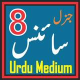 Science 8 Urdu icône