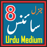 Science 8 Urdu biểu tượng