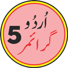 Urdu Grammar 1 2 3 4 5 Classes ไอคอน