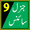 General Science 9 (Textbook, Notes, Board Papers)