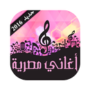 APK اجمل الاغاني المصرية