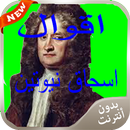 حكم وأقوال اسحاق نيوتن 2016 APK