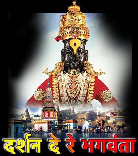 दर्शन दे रे भगवंता -विठ्ठल रुक्मिणी HD Wallpapers APK for Android Download दर्शन दे रे भगवंता -विठ्ठल रुक्मिणी HD Wallpapers APK for Android Download