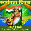 ”स्वतंत्रता दिवस HD Flag Letter Wallpaper