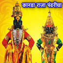 कानडा राजा पंढरीचा-Vitthal Rukmini HD Wallpaper APK