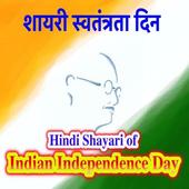 शायरी स्वतंत्रता दिन Indian Independence Day icon