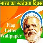 भारत का स्वतंत्रता दिवस Flag Letter Wallpaper biểu tượng