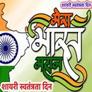 मेरा भारत महान शायरी स्वतंत्रता दिन Indian APK