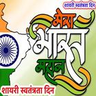 मेरा भारत महान शायरी स्वतंत्रता दिन Indian icon