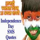 15 अगस्त शायरी Letters Independence Day SMS Quotes APK