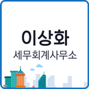 이상화 세무회계사무소 - 안동세무회계, 안동세무-APK