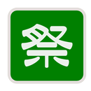 石取祭の練習　富田西町編 APK