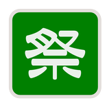 石取祭の練習　富田西町編