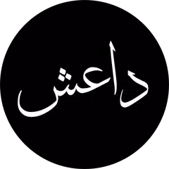 داعش ليست من الإسلام アプリダウンロード