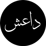 داعش ليست من الإسلام أيقونة