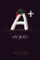 A플러스 학부모용 โปสเตอร์