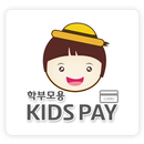 키즈페이 학부모 APK