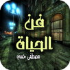 برنامج فن الحياة مصطفى حسني APK