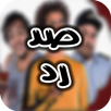 مسلسل صد رد فريق مسرح مصر 2016 APK