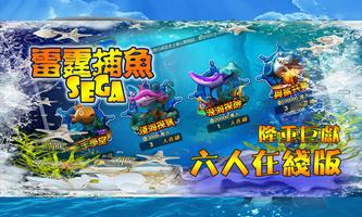 雷霆捕魚SEGA- 全新6人捕魚 Affiche