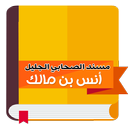 مسند أنس بن مالك رضي الله عنه APK