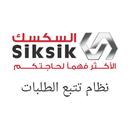 منظومة السكسك : تتبع الطلبات APK