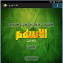 الاسلام APK