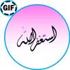 صور إسلامية متحركة GIF APK