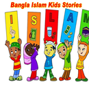 Bangla Islam Kids Stories APK