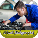 إصلاح جميع أنواع أعطال السيارات APK