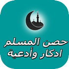 ikon حصن المسلم-اذكار بدون انترنت