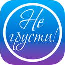 Не грусти! Рецепты счастья... APK