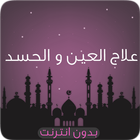 علاج العين والحسد صوت - دون نت icône