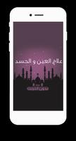 علاج العين والحسد صوت - دون نت Affiche