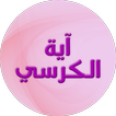 Ayatul Kursi : Tajweed & Tafsir