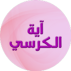 Ayatul Kursi أيقونة