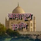 آیکون‌ আয়াতুল কুরসি - Ayatul Kursi