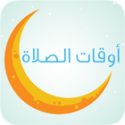 تدكير الصلاة و أدعية مستجابة icon