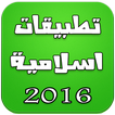 ”تطبيقات اسلامية 2016