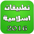 تطبيقات اسلامية 2016 simgesi