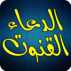 Dua e Qunoot - Word by Word Audio Recitaion simgesi