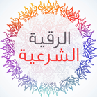 الرقية الشرعية-icoon