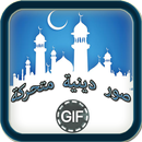 صور دينية متحركة GIFS 2017 APK